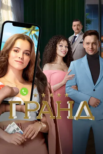 Сериал Гранд смотреть онлайн бесплатно в хорошем качестве
